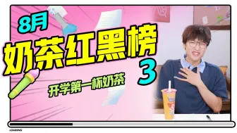 开学的第一杯奶茶！8月第三次奶茶新品测评！