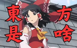 東方是啥？为什么现在不火了？【二次元简史15】