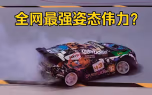 蚊车也能玩出姿态！大角度！抬头点头！