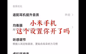 如果你的小米手机音质突变  可能是这个原因