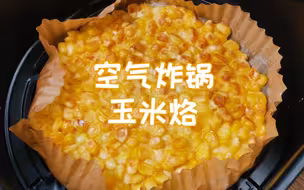 玉米烙太好吃了，有空气炸锅的都去冲！没想到在家也能做玉米烙，香甜可口，简单易做，零失败，超好吃！