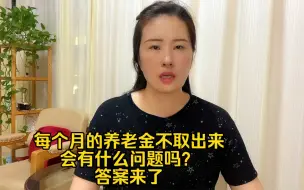 每个月的养老金不取出来，会有什么问题吗？答案来了。