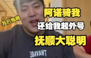 李亚强：阿诺翅膀硬了！喊我抚顺大聪明，阿诺骑我就算了，其他人我一脚踢沟里。没后悔药啊