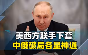 81国齐聚讨论，中国不在其中，普京撂下狠话，击碎泽连斯基布局