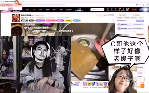 C哥只会给崔做饭，GGB想吃，C哥直接让去吃面条。童猪看到C哥的美甲，勾起上海往事《老嫂子CG》，模仿鹅直接学起来了