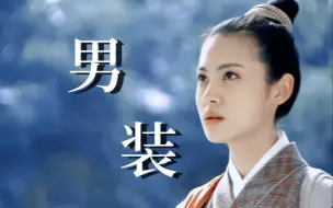 十 年 前 不 糊 弄 观 众 的 有 效 女 扮 男 装 ！！！