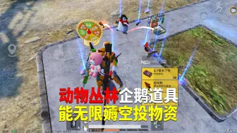 动物丛林企鹅道具！能无限薅空投物资？