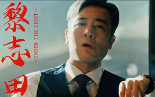 【于和伟|黎志田】硬 爹 配 硬 曲