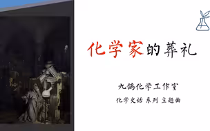 【化学史话】序曲·化学家的葬礼