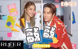 【ONverse 中字】 230621 《敲敲》/ 《KNOCKKNOCK》MV  NANON/南农 x Jorin 4EVE Prod URBOYTJ