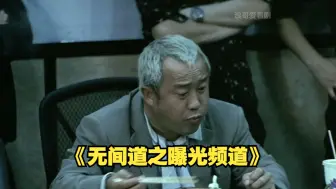 《无间道之曝光频道》