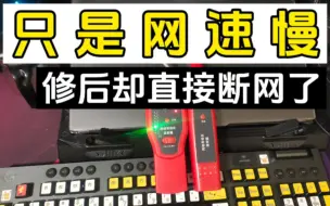 只是网速慢，修后却直接断网了