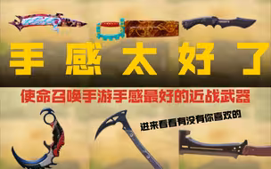 盘点使命召唤手游手感最好的近战武器！！！！