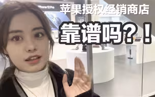 一起逛逛苹果授权经销商店，和Apple Store直营店有什么不一样呢？