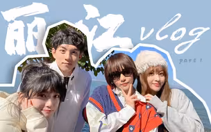 云南vlog丽江篇|我们大概是全宇宙最懒的旅游团了吧！