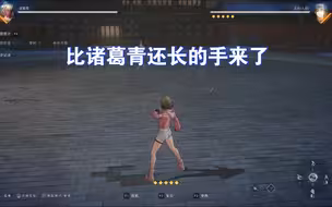 今天增强之后小姑妈的手比他侄的腿都长！！