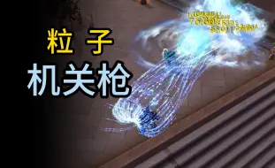 粒子机关枪！