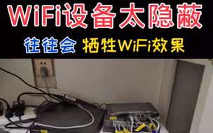 WiFi设备太隐蔽了，这样WiFi信号能好才怪