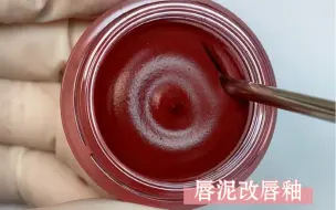 唇泥不仅可以改唇釉，还可以改口红。