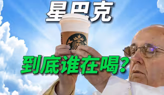 在华销量暴跌，星巴克为什么没人去了？