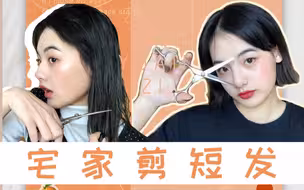 【子圆圆子】挑战超短发/自己在家剪短发/再也不用去理发店/韩剧女二发型