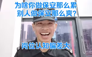 为啥你找到的保安跟网上的保安差距这么大？原因就是存在岗位认知偏差