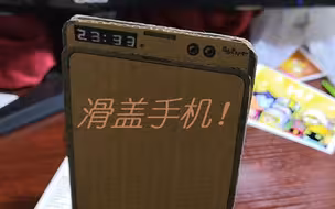 震惊!某up用纸板做了一部滑盖全面屏手机