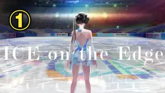 兴趣使然？游戏制作组人手一本《舞冰的祈愿》！？《ICE on the EDGE》到底是一款什么样的游戏？？？游戏小爆料