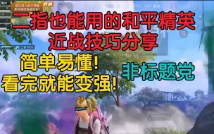 和平精英近战弱怎么办？这期视频教会你！二指也适用！