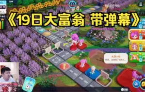 《久哥大富翁》 坏消息 张哥播间摆烂   好消息 我去剪18年