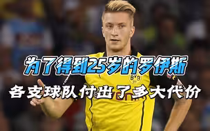为了得到25岁的罗伊斯，各支球队究竟付出了多大的代价！