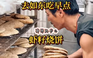 如东虾籽烧饼，上海周边小城的宝藏早点
