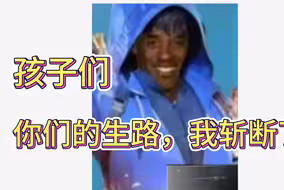 孩子们，你们的生路，我斩断了