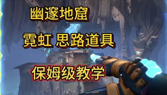 新地图还不会玩吗？ 进来学霓虹思路