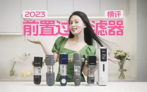 全拆了才知道坑在哪里！2023市场前六前置过滤器横评