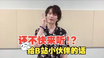 【碧棺左马刻｜浅沼晋太郎】给B站小伙伴的话。【声优寄语】