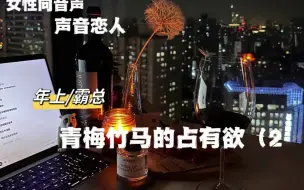 【A总的女性向音声】青梅竹马的占有欲（续