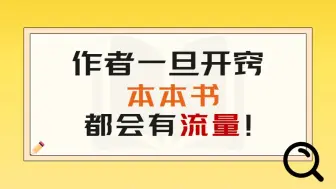 作者一旦开窍，本本书都会有流量！