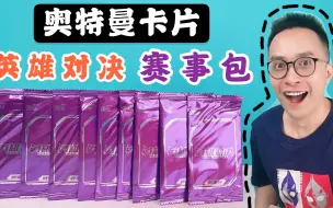 卡游奥特曼英雄对决赛事包！全是没见过的稀有PR卡！