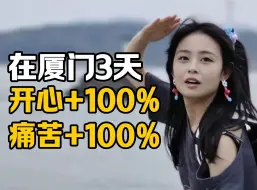 北方人第一次到厦门