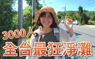 三千人淨灘！海灘竟然...｜金魚腦 Goldfish Brain feat. 台客劇場、RE-THINK、林宣、林辰、反骨男孩、白昆禾...