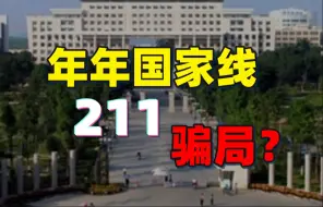 【机械考研】复试线为国家线的211，背后的真相到底是什么？