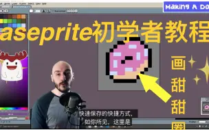 aseprite初学者教程 | 边做边学，简单易懂