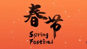 【搬运】China Daily最新英语春节3分钟介绍