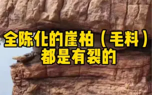 大伟：全陈化的崖柏都是有裂的
