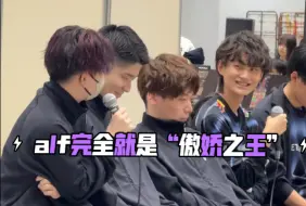 kznk：alf完全是傲娇之王、很可爱哟（zeta粉丝见面会）