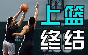 上篮学会这三招，让字母哥都防不了！