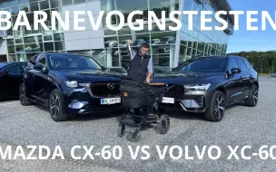 马自达 CX-60 VS.沃尔沃 XC-60 后备箱对比测试