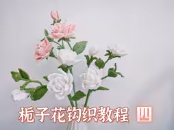 栀子花钩织教程四：叶子