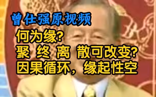 曾仕强·爱情婚姻 因果循环，10分钟讲通透